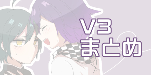 V3まとめ