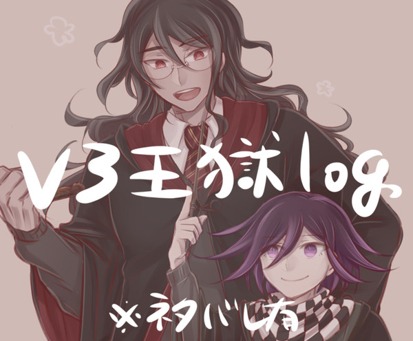 【V3】王獄log