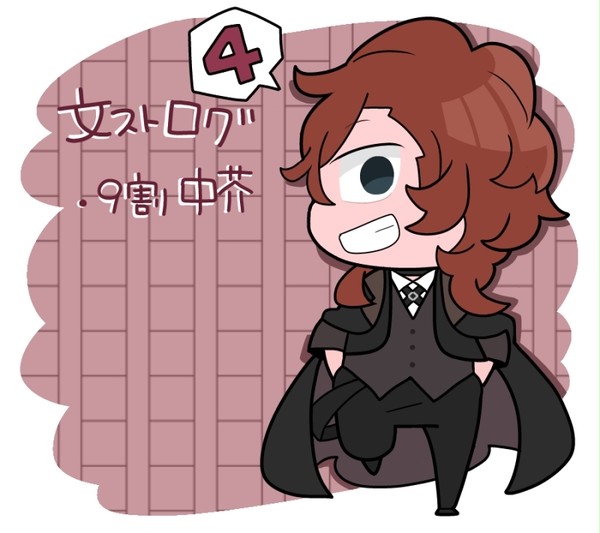 文ストログ　4