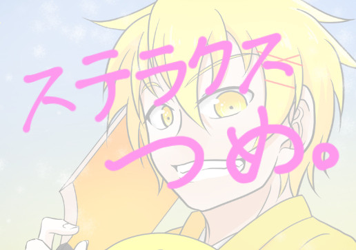ステラクスつめ