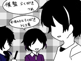 僕監楽描きつめ