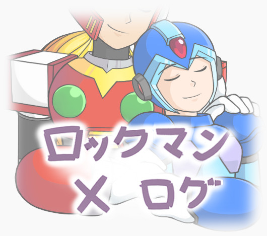 ロックマンX　ログ4