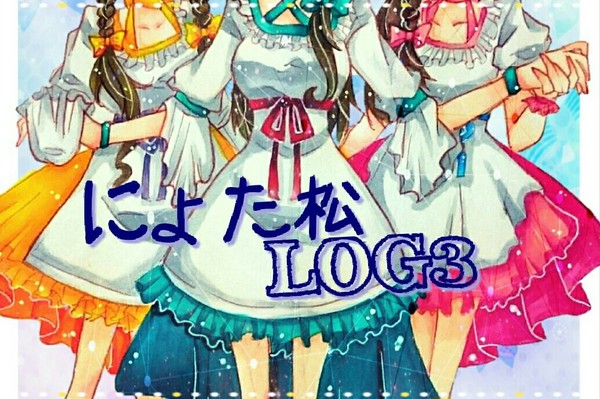 にょた松ログ　その３