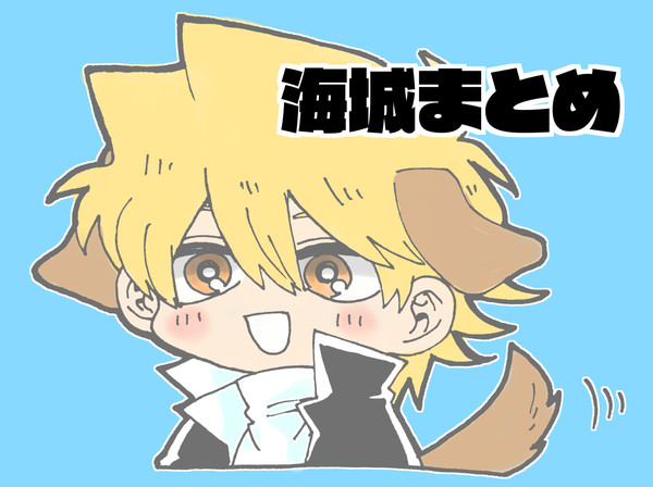 海城まとめ