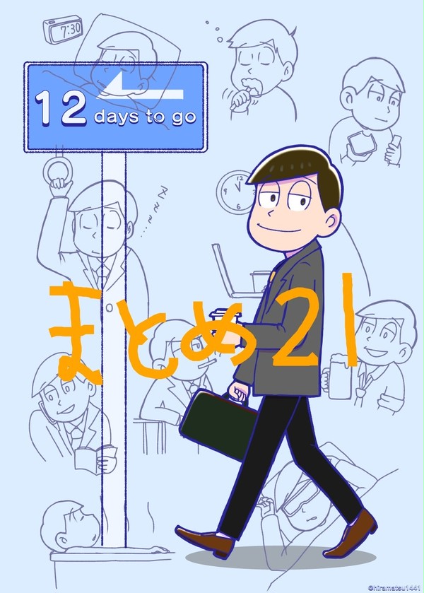 おそまとめ21
