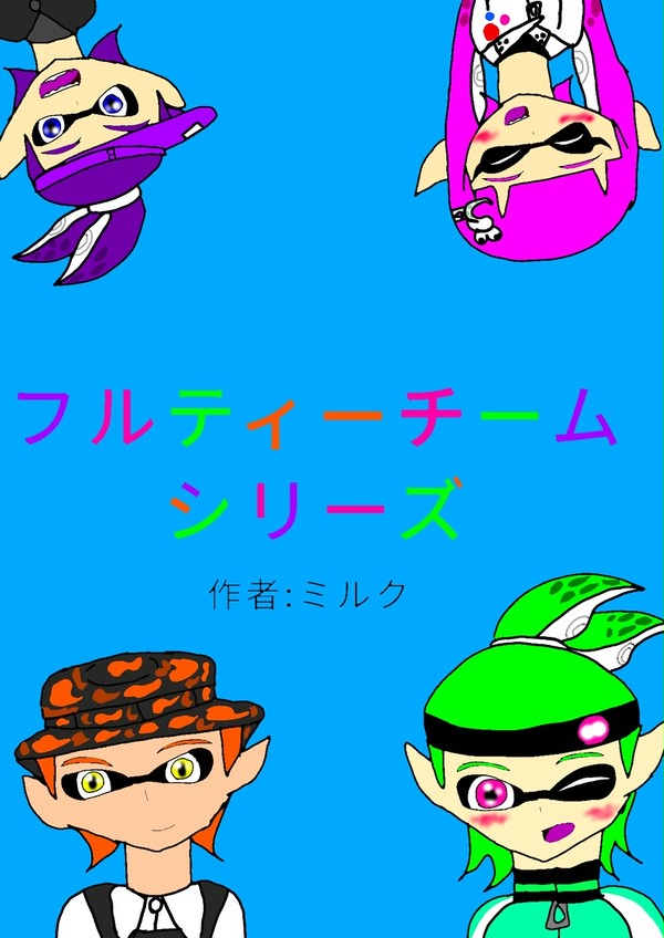 フルティーチームシリーズイラスト