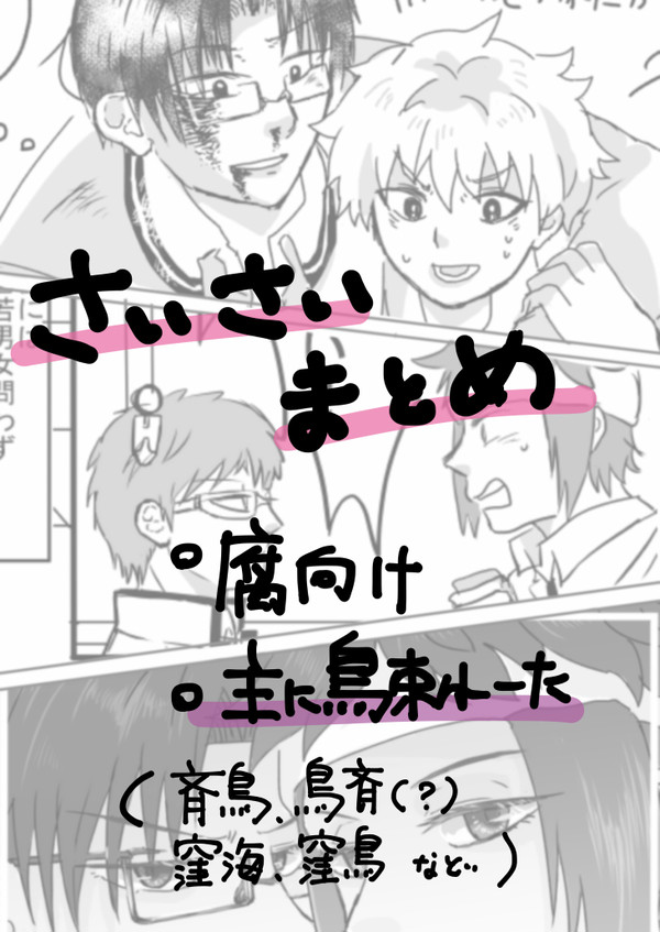 斉木まとめ
