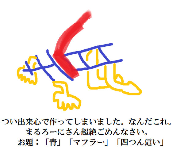 青がマフラーつけて土下座している図