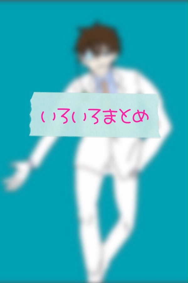 いろいろまとめ