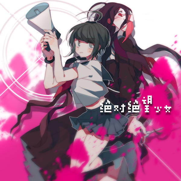 絶対絶望少女