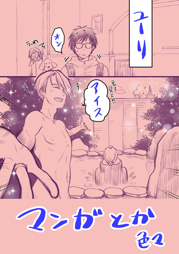 【ヴィク勇】ゆ～とぴあああ