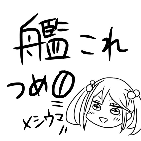 艦これつめ①