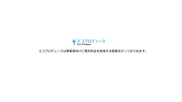 エコプロデュース(Eco Produce)