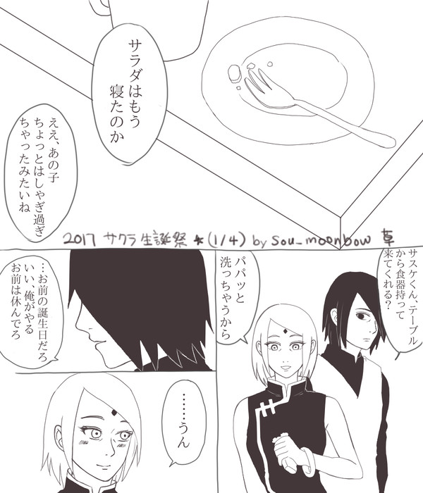 サスサク「ずっと一緒にいたいけど」サクラちゃん生誕祭２０１７