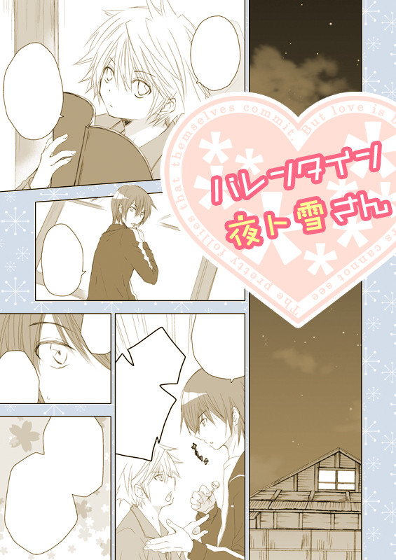 バレンタイン夜ト雪さん