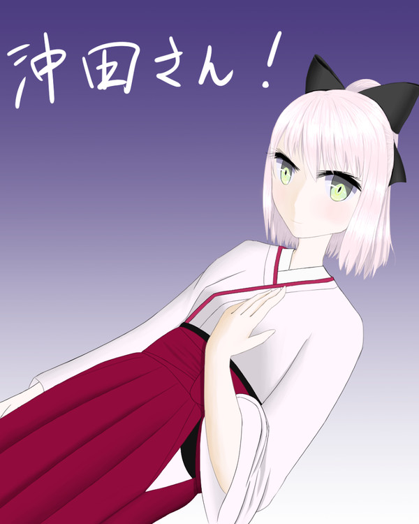 沖田さん！