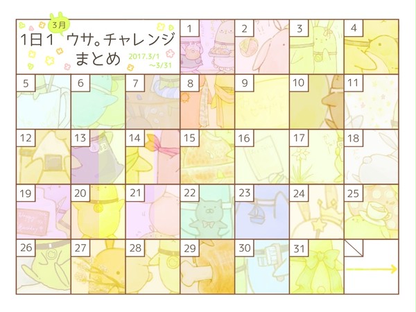 今日ウサ。まとめ