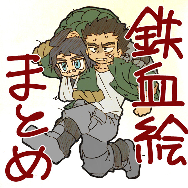 鉄血のつめあわせ