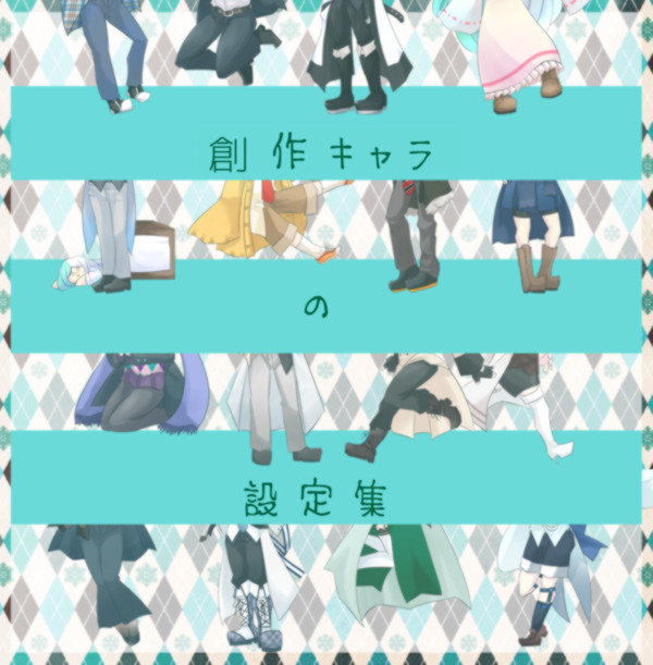 創作キャラの設定集