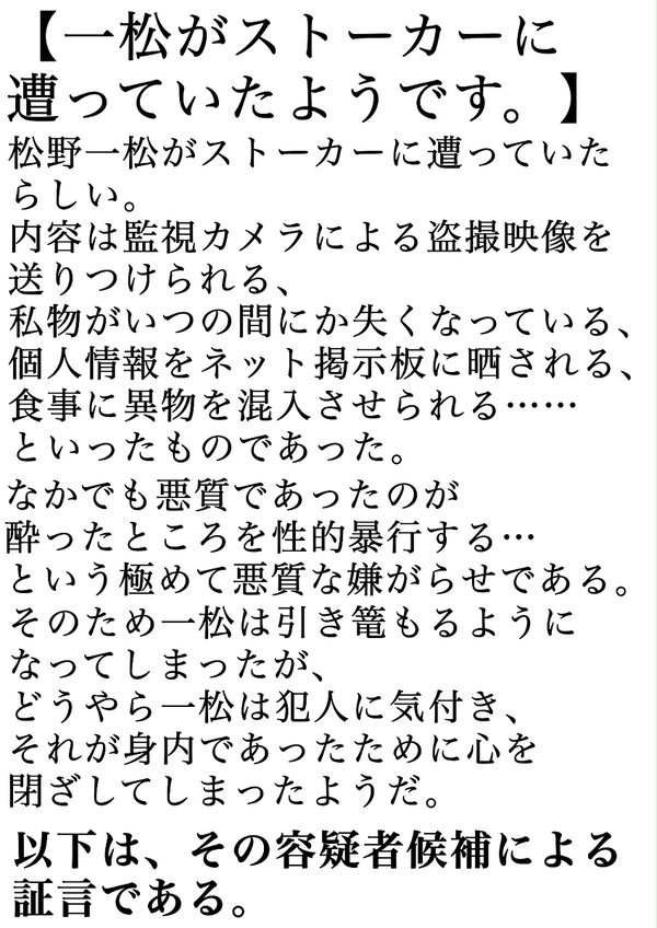 【一松がストーカーに遭っていたようです。】