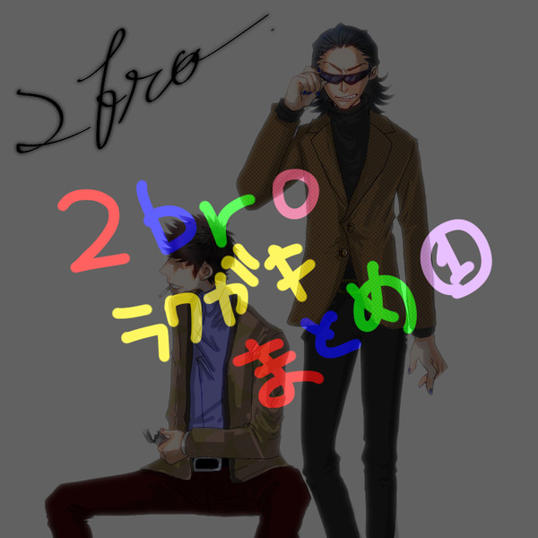 2broラクガキまとめ1