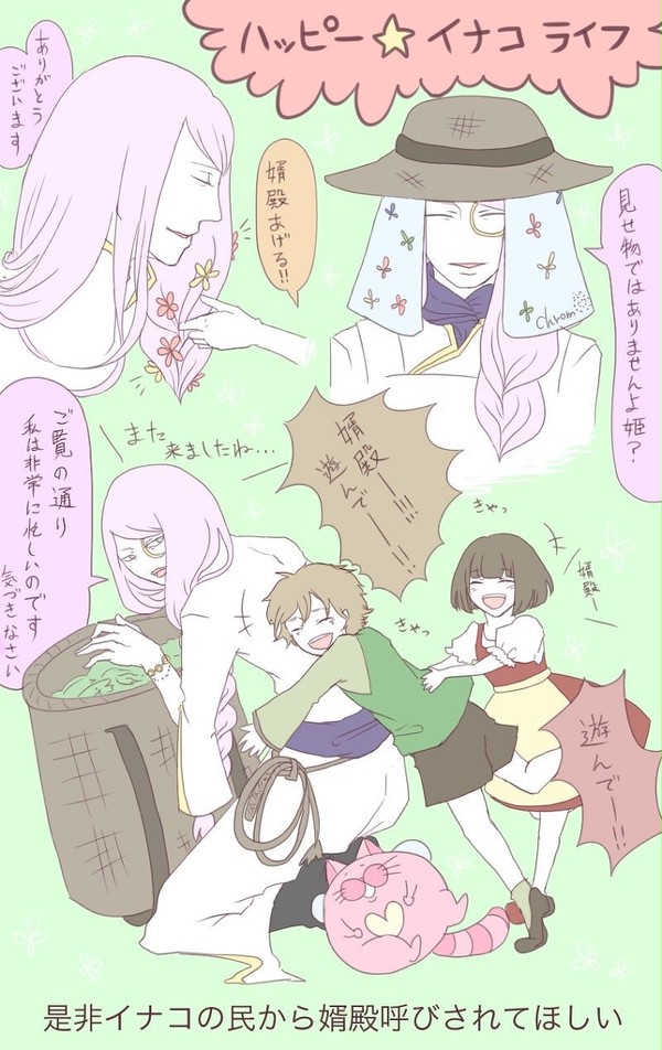 ハッピーイナコライフ!