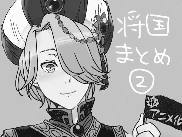 将国まとめ②