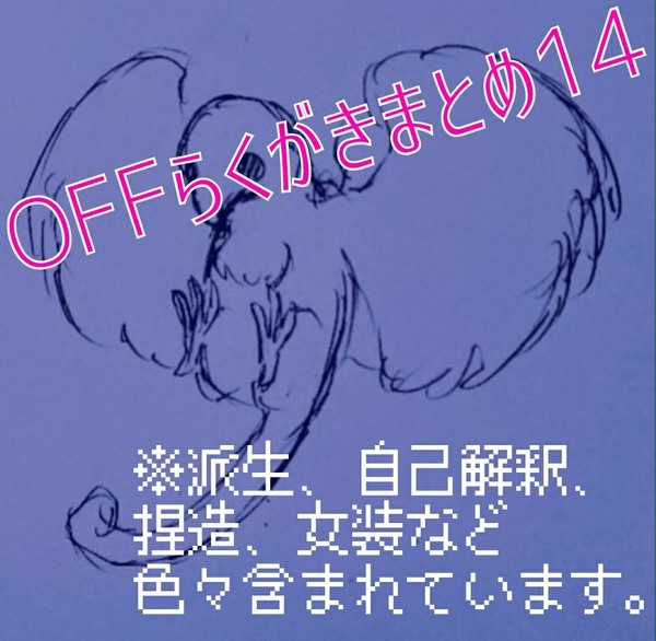 OFFらくがきまとめ14