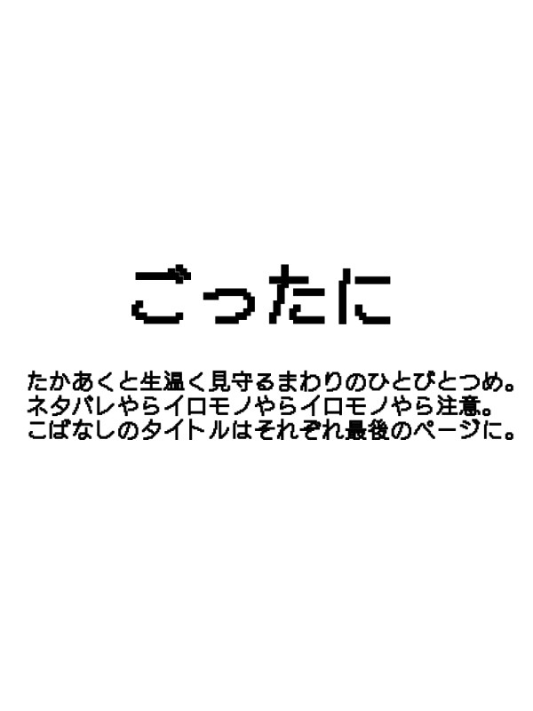 ごったにつめ