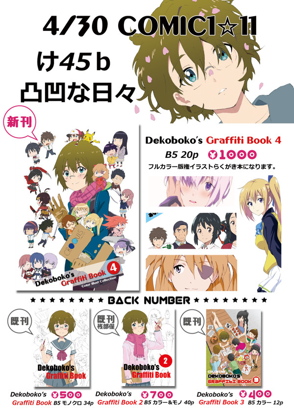 COMIC1☆11 け45b 凸凹な日々
