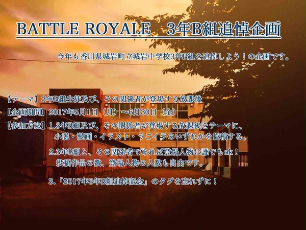 【企画】BATTLE ROYALE 3年B組追悼企画【終了】