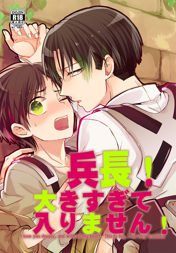 【リヴァエレ漫画】兵長!大きすぎて入りません!【Web再録】