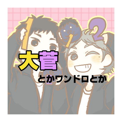 ハイキュー!!まとめ３