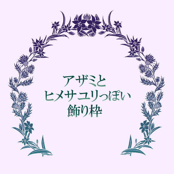 アザミとヒメサユリっぽい飾り枠フリー素材