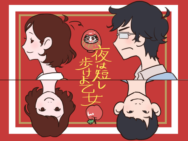夜は短し歩けよ乙女