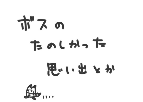 『ボスの たのしかった 思い出とか』