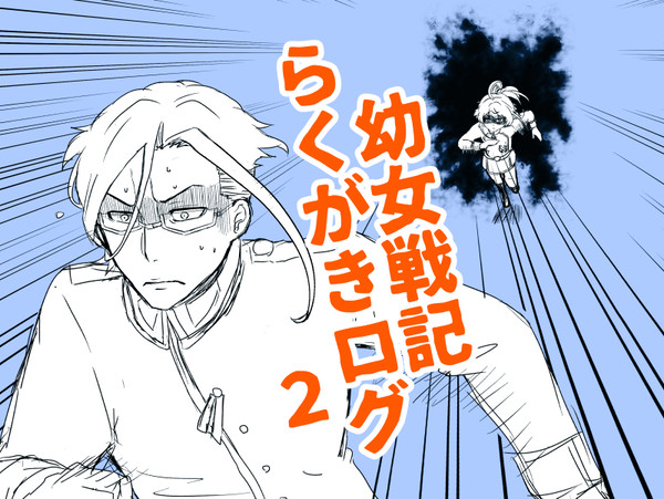 戦記らくがきログ２