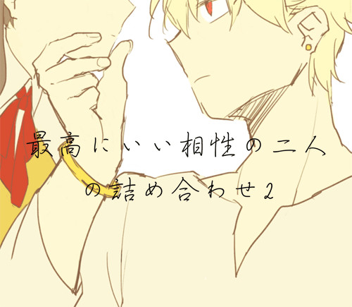 最高にいい相性の二人の詰め合わせ2