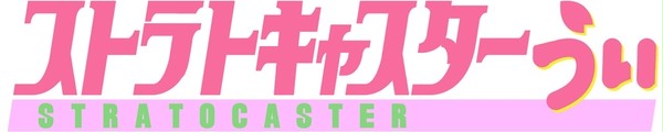 ストラトキャスターうい