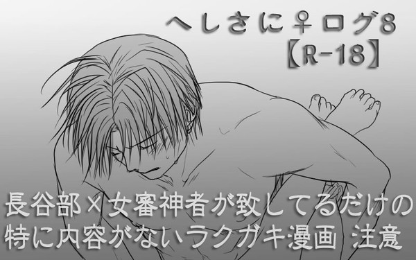 へしさにログ8【R-18漫画/長谷部×女審神者】
