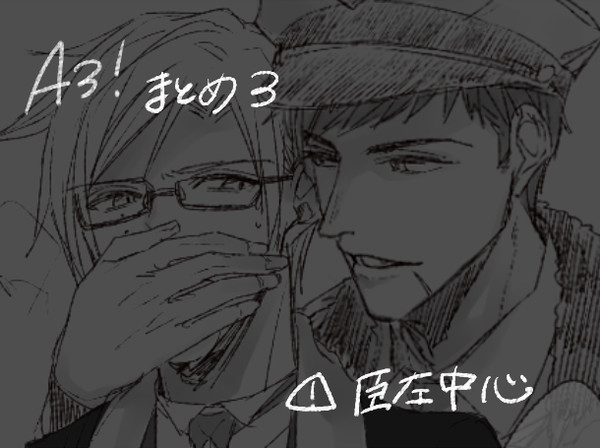 【腐向け】A3!ログ③
