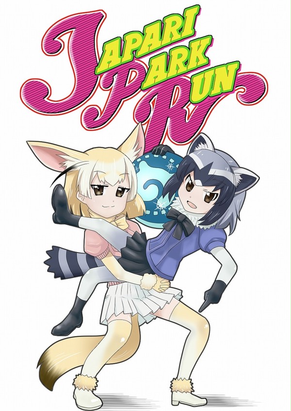 ジャパリ・パーク・ラン