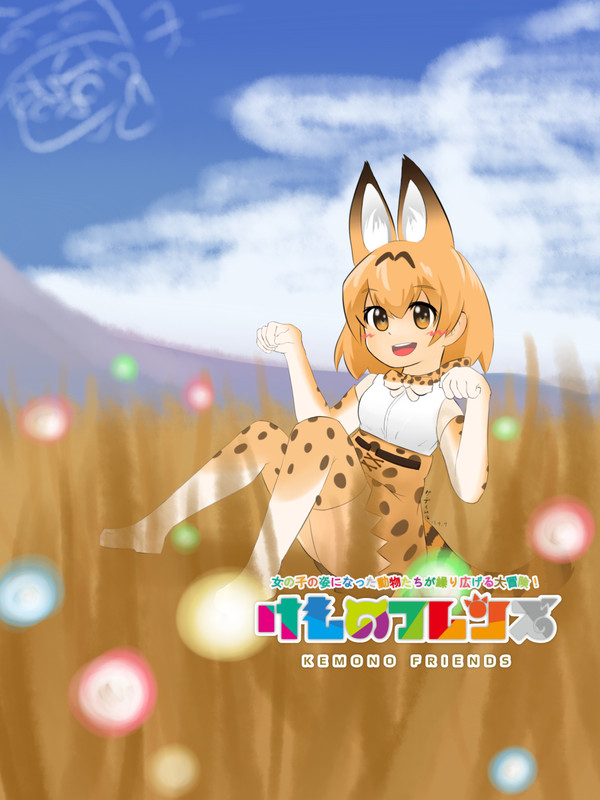 サーバルちゃん