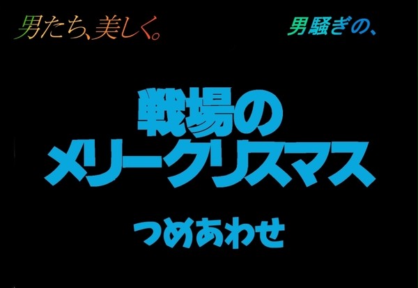 戦場のメリークリスマス