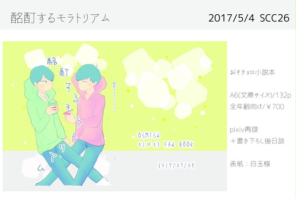 【5/4SCC超家宝】酩酊するモラトリアム【小説本サンプル】