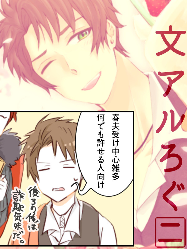 文アルログ②【腐】