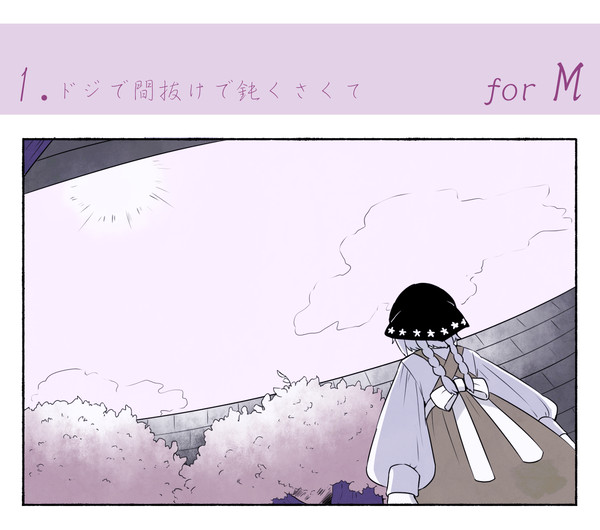【forM】ドジで間抜けで鈍くさくて【交流】