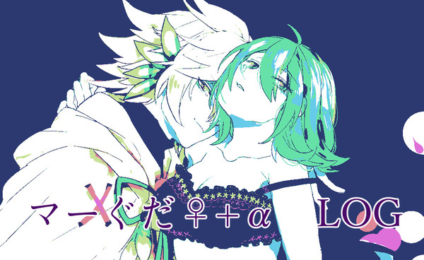 マーぐだ♀+α　ついったログ2