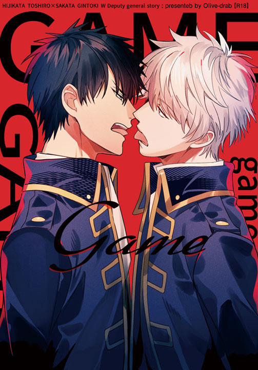 【5/3 かぶき超大集会2017 新刊】 Game