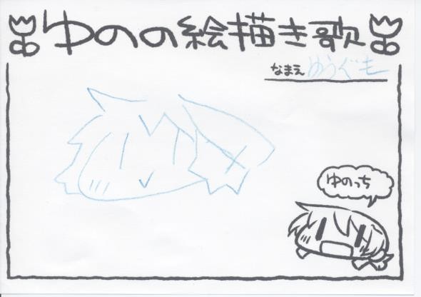お絵かきゆの